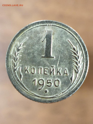 1 копейка 1950 год - IMG_20250307_144132