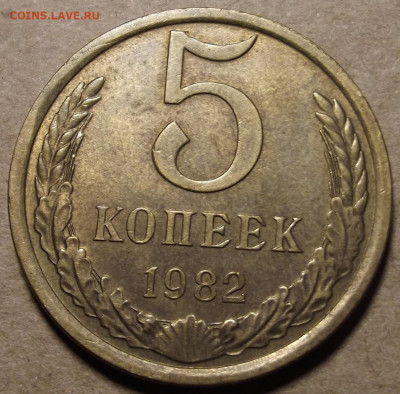 5 копеек 1982 (раскол) - red32590679.JPG