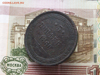 5 копеек 1860 ем всадник без копья до 09 03 2025 в 21-00 по - 100_9801.JPG