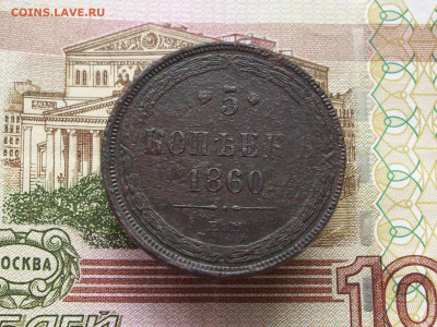 5 копеек 1860 ем всадник без копья до 09 03 2025 в 21-00 по - 100_9752.JPG