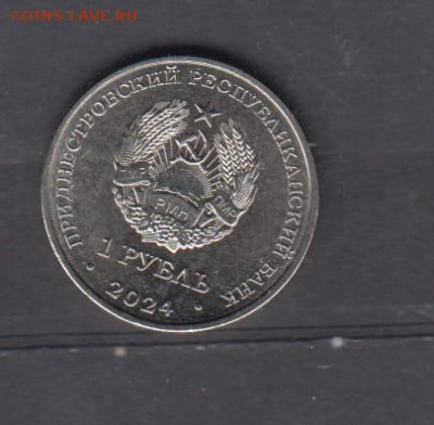 ПМР 2024 1 рубль волейбол до 12 03 - 38а