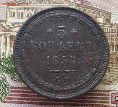 5 копеек 1857 ем до 09 03 2025 в 21-00 по мск - 100_9764.JPG