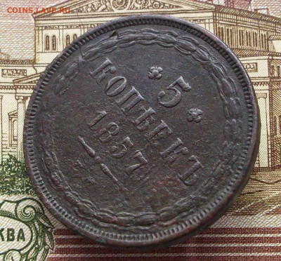 5 копеек 1857 ем до 09 03 2025 в 21-00 по мск - 100_9768.JPG