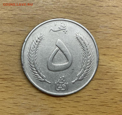 Афганистан 5 афгани 1961 Мохаммед Захир-шах - afganistan_5_afgani_1961_mokhammed_zakhir_shakh (1)