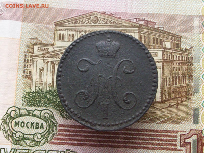 2 копейки 1847 см  до 09 03 2025 в 21-00 по мск - 100_9778.JPG