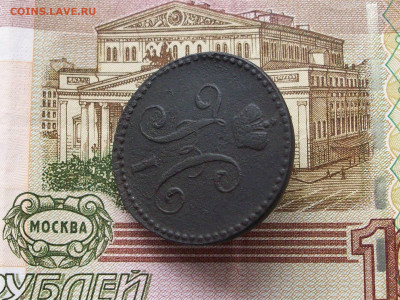 2 копейки 1847 см  до 09 03 2025 в 21-00 по мск - 100_9789.JPG