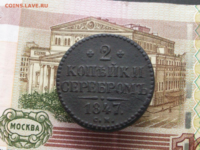 2 копейки 1847 см  до 09 03 2025 в 21-00 по мск - 100_9777.JPG