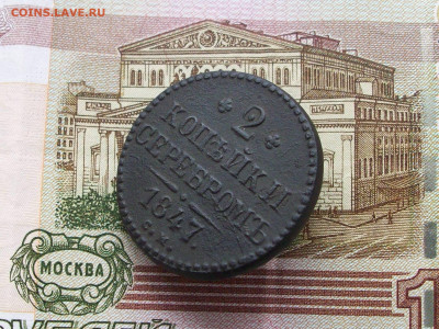 2 копейки 1847 см  до 09 03 2025 в 21-00 по мск - 100_9779.JPG