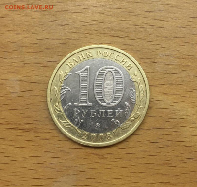 биметалл Россия 10 рублей 2008 Астраханская область ММД - bimetall_rossija_10_rublej_2008_astrakhanskaja_oblast_mmd (1)