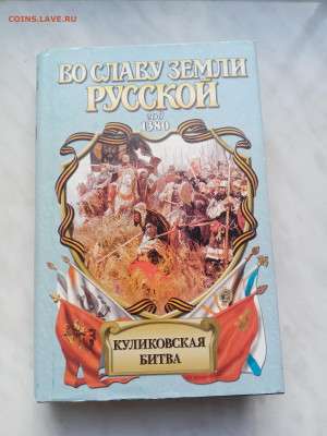 Куликовская битва 1380 год до 13.03.25 в 22:00 по мск - IMG_20250307_164635