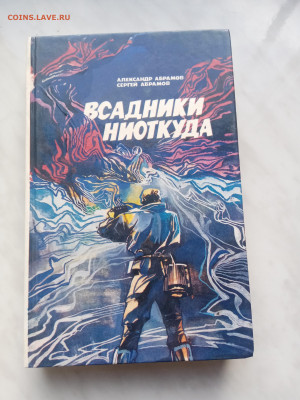Александр и Сергей абрамовы. Всадники ниоткуда - IMG_20250307_165246