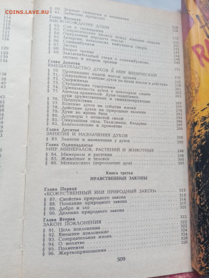 Аллан кардек. Книга духов. До 13.03.25 в 22:00 по мск - IMG_20250307_165113
