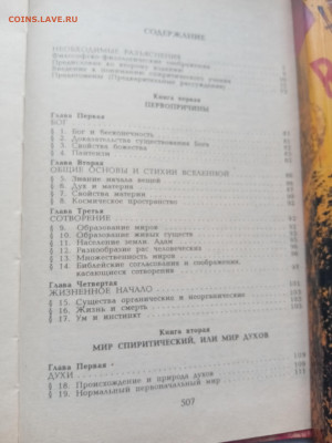 Аллан кардек. Книга духов. До 13.03.25 в 22:00 по мск - IMG_20250307_165143