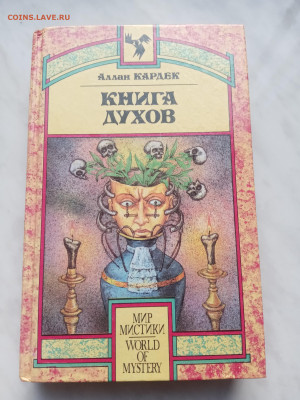 Аллан кардек. Книга духов. До 13.03.25 в 22:00 по мск - IMG_20250307_165154