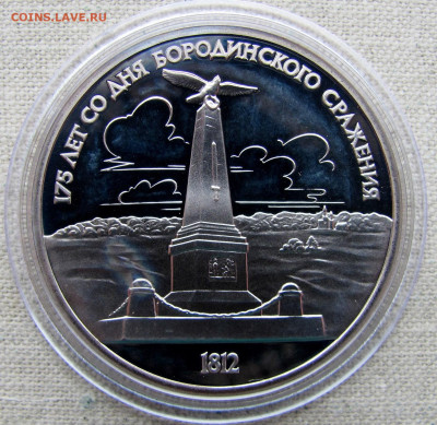 1 рубль 1987, Бородино Памятник, пруф капсула. До 11.03.25 - 3.JPG