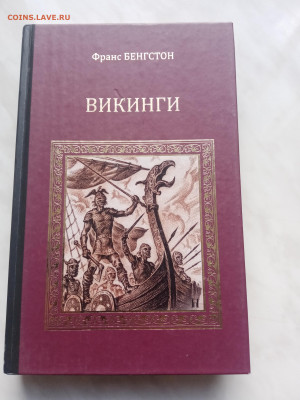 Франсуа бенгстон. Викинги. До 13.03.25 в 22:00 по мск - IMG_20250307_165021