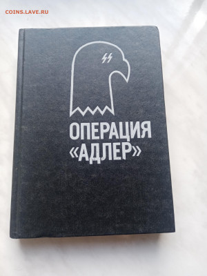 Операция Адлер. До 13.03.25 в 22:00 по мск - IMG_20250307_164642