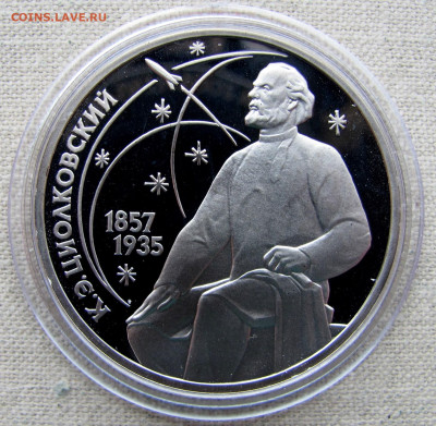 1 рубль 1987, К. Э. Циолковский, пруф капсула. До 11.03.25 - 5.JPG