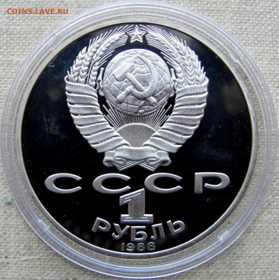 1 рубль 1988, Л. Н. Толстой, пруф капсула. До 11.03.25 - 8.JPG