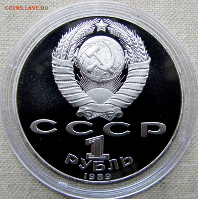 1 рубль 1989, М. П. Мусоргский, пруф капсула. До 11.03.25 - 10.JPG