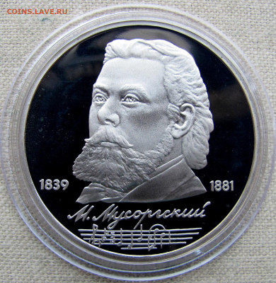 1 рубль 1989, М. П. Мусоргский, пруф капсула. До 11.03.25 - 9.JPG