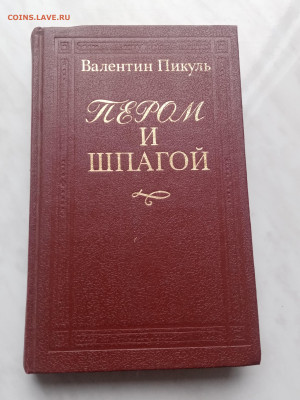 Валентин пикуль. Пером и шпагой - IMG_20250307_171958