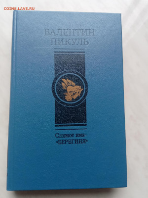 Валентин пикуль. Славное имя берегиня. - IMG_20250307_171950