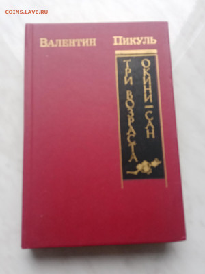 Валентин пикуль. Три возраста окини сан - IMG_20250307_171943