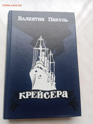 Валентин пикуль. Крейсера. До 13.03.25 в 22:00 по мск - IMG_20250307_171902