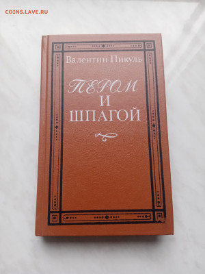 Валентин пикуль. Пером и шпагой. До 13.03.25 в 22:00 по мск - IMG_20250307_171849