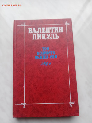 Валентин пикуль. Три возраста окини сан - IMG_20250307_171842
