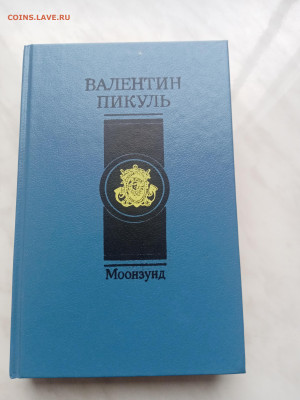 Валентин пикуль. Монзунд. До 13.03.25 в 22:00 по мск - IMG_20250307_171835