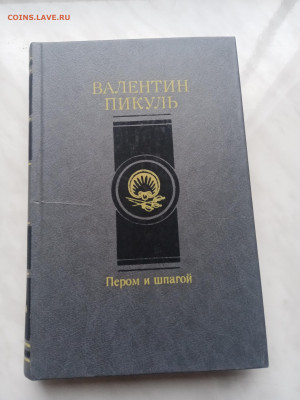 Валентин пикуль. Пером и шпагой до 13.03.25 в 22:00 по мск - IMG_20250307_171828