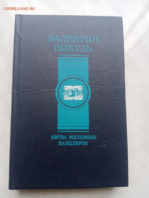 Валентин пикуль. Битва железных канцлеров. - IMG_20250307_171820