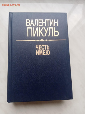 Валентин пикуль. Честь имею. До 13.03.25 в 22:00 по мск - IMG_20250307_171759