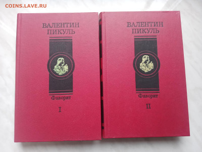 Валентин пикуль. Фаворит. В 2х томах - IMG_20250307_172037