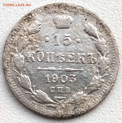 15 коп 1903г.СПБ АР до 13.03.24. 22-00 Мск - 15 коп 1903г.СПБ АР