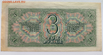 3 рубля 1938 год - 14.19.58