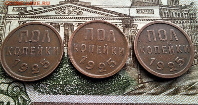 Полкопейки 1925 3 шт. Коричневые До 08.03.25 в 22:00 МСК - E799375B-EC1A-44C7-9453-F9DBD6710EE8