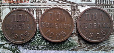 Полкопейки 1925 3 шт. Коричневые До 08.03.25 в 22:00 МСК - 087317E5-D8E2-4766-BA2B-34E1E38942DB
