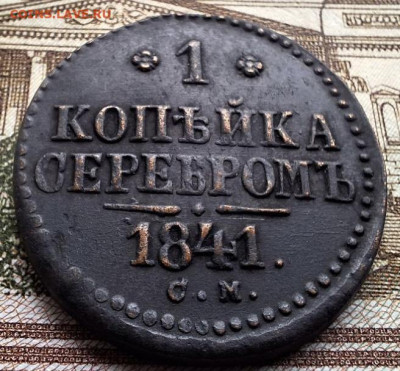 Копейка 1841 СМ с 200 рублей До 08.03.25 в 22:00 МСК - BDC46A7F-D9E7-4125-A780-43222271CC6C
