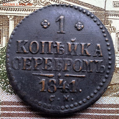 Копейка 1841 СМ с 200 рублей До 08.03.25 в 22:00 МСК - 5C201B94-04EE-47AE-B548-B2A2105BB4C6