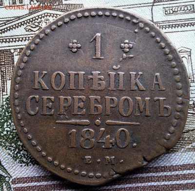 Копейка 1840 года ЕМ До 08.03.25 в 22:00 МСК - 625A9391-B1D2-4CBD-BD36-F3DF970F0C28