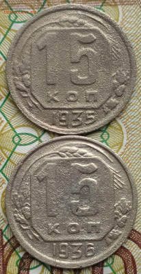 15 коп 1935 и 1936гг. до 13.03.24. 22-00 Мск - 15 коп 1935 и 1936гг.