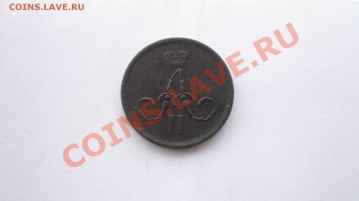 1 копейка 1862 ем и 3 копейки 1909 спб - P1090122.JPG