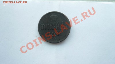 1 копейка 1862 ем и 3 копейки 1909 спб - P1090123.JPG