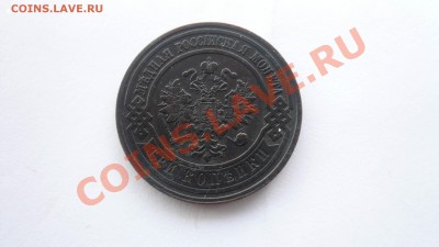 1 копейка 1862 ем и 3 копейки 1909 спб - P1090124.JPG