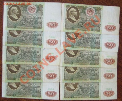 50 руб. 1991 г. 10 штук до 09.02.12г. 21.30 мск - IMG_0060.JPG