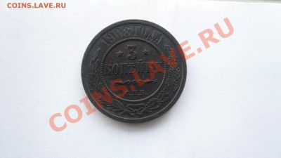 1 копейка 1862 ем и 3 копейки 1909 спб - P1090125.JPG