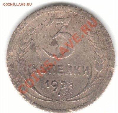 3-х копеешные монеты 23-57 - 3-23рс
